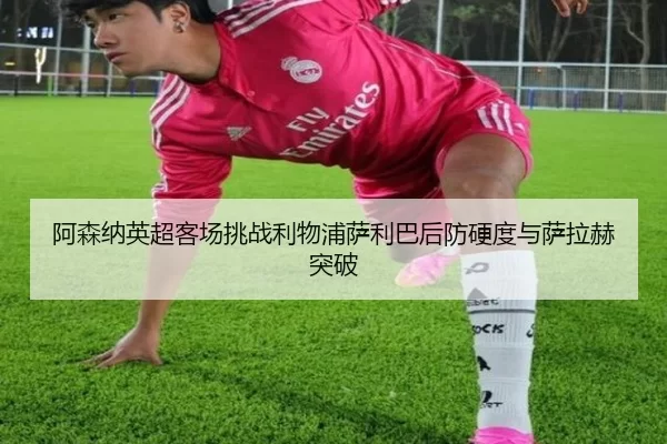 a-sen-na-ying-chao-ke-chang-tiao-zhan-li-wu-pu-sa-li-ba-hou-fang-ying-du-yu-sa-la-he-tu-po-2-945.jpg