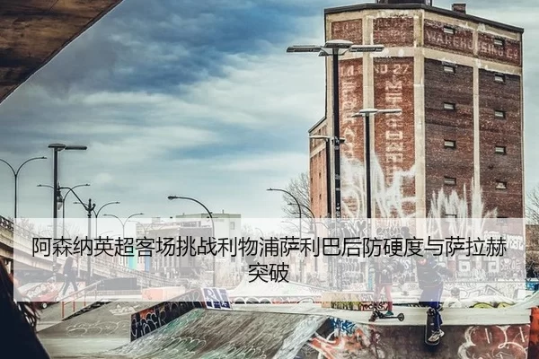 a-sen-na-ying-chao-ke-chang-tiao-zhan-li-wu-pu-sa-li-ba-hou-fang-ying-du-yu-sa-la-he-tu-po-3-827.jpg