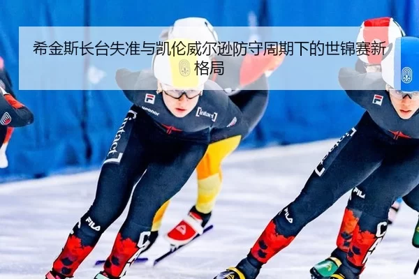 xi-jin-si-zhang-tai-shi-zhun-yu-kai-lun-wei-er-xun-fang-shou-zhou-qi-xia-de-shi-jin-sai-xin-ge-ju-2-861.jpg