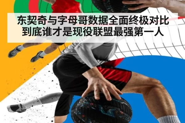 东契奇与字母哥数据全面终极对比 到底谁才是现役联盟最强第一人