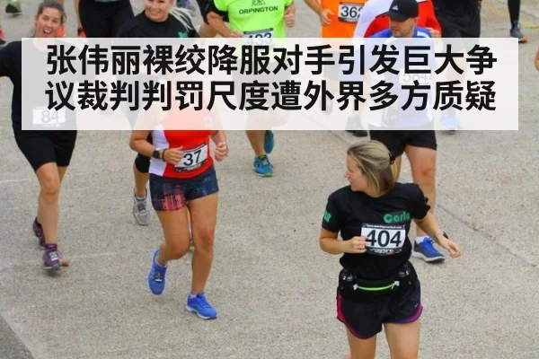 张伟丽裸绞降服对手引发巨大争议裁判判罚尺度遭外界多方质疑