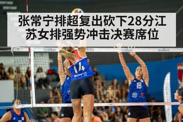 张常宁排超复出砍下28分江苏女排强势冲击决赛席位