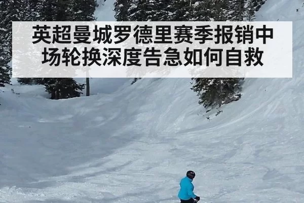 英超曼城罗德里赛季报销中场轮换深度告急如何自救