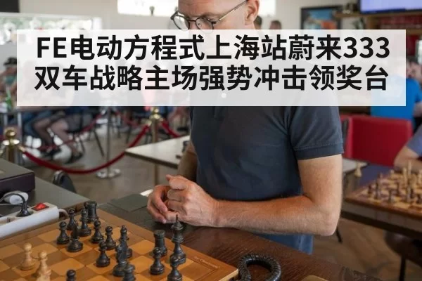 FE电动方程式上海站蔚来333双车战略主场强势冲击领奖台