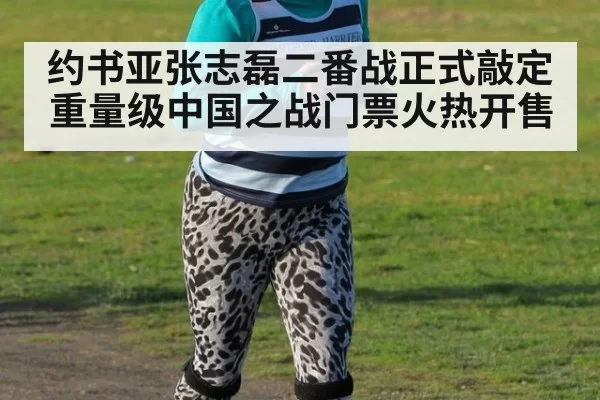 约书亚张志磊二番战正式敲定 重量级中国之战门票火热开售