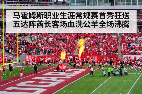 马霍姆斯职业生涯常规赛首秀狂送五达阵酋长客场血洗公羊全场沸腾