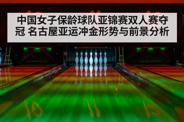 bowling lane